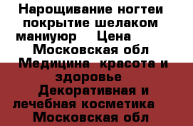 Нарощивание ногтеи, покрытие шелаком, маниуюр. › Цена ­ 300 - Московская обл. Медицина, красота и здоровье » Декоративная и лечебная косметика   . Московская обл.
